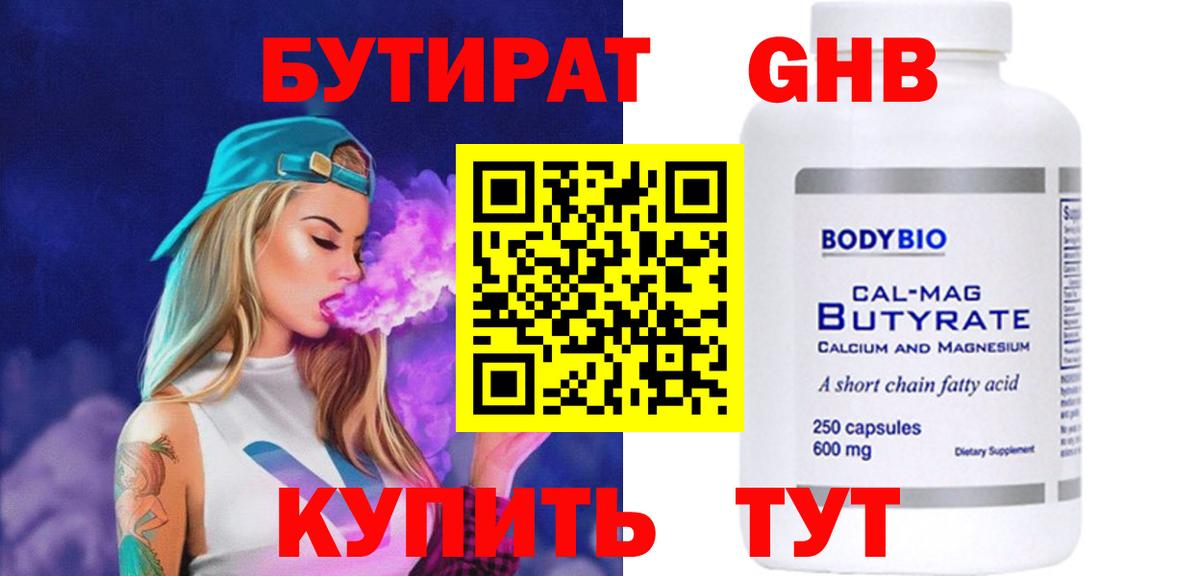 БУТИРАТ бутандиол Похвистнево